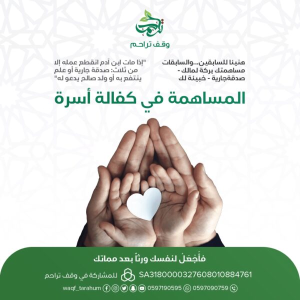 المساهمة في كفالة أسرة