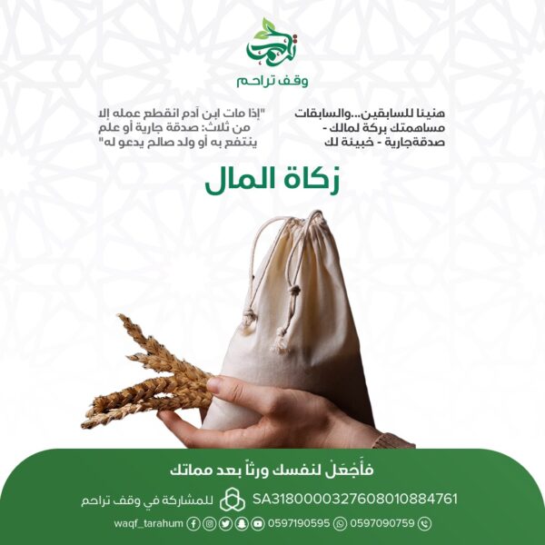 زكاة المال