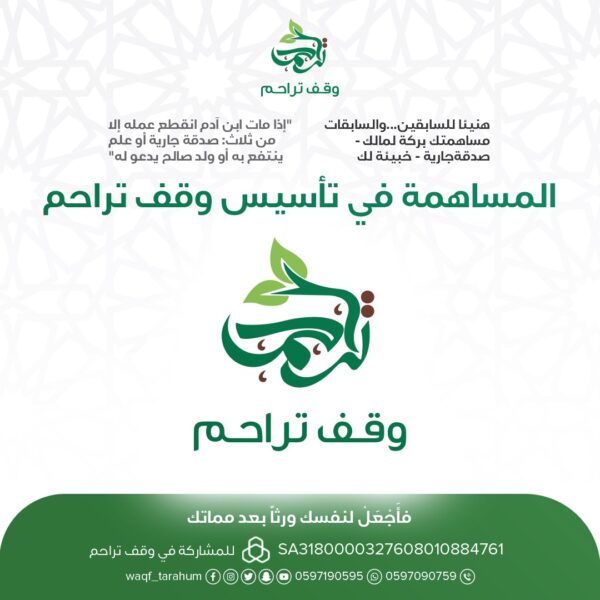المساهمة في تأسيس وقف تراحم