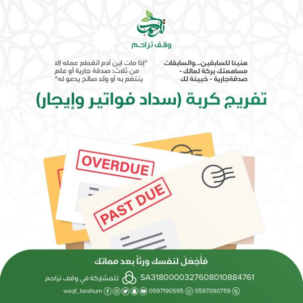 تفريج كربة   سداد فواتير وإيجار