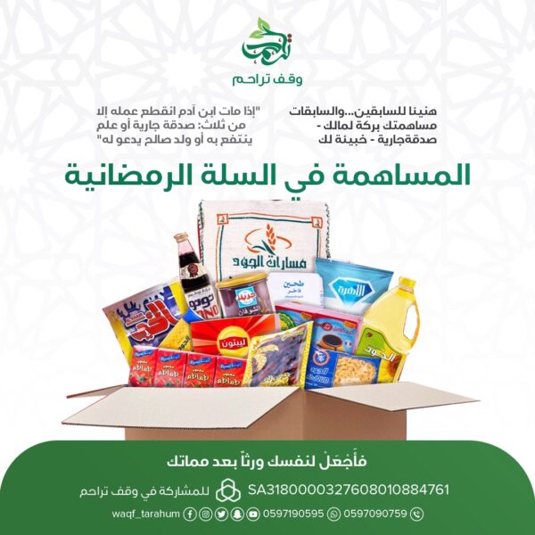 المساهمة في السلة الرمضانية