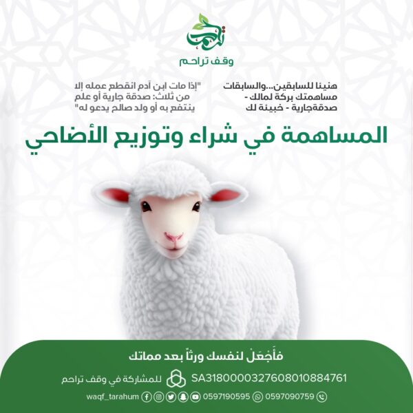 المساهمة في شراء وتوزيع الاضاحي