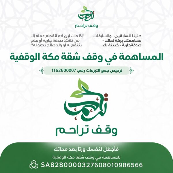 المساهمة في وقف شقة مكة المكرمة